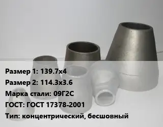 Переход стальной 139.7х4х114.3х3.6 Марка: 09Г2С ГОСТ: ГОСТ 17378-2001 концентрический, бесшовный